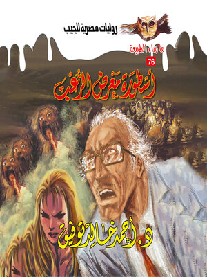 cover image of أسطورة معرض الرعب